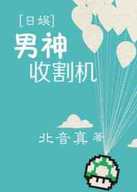 男神收割机