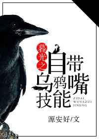 暮光之自带乌鸦嘴技能