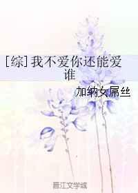 我不爱你还能爱谁
