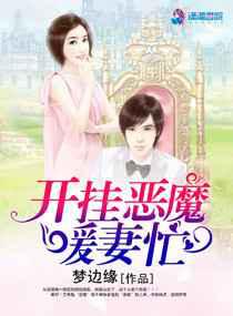 开挂恶魔暖妻忙