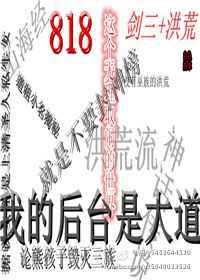 818这个无理取闹的世界