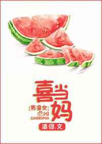喜当妈