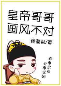 皇帝哥哥画风不对