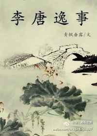 李唐逸事