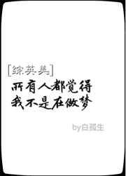 所有人都觉得我不是在做梦