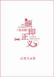 颜即正义
