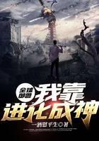 全球御兽：我靠进化成神