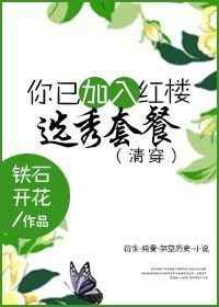 您已加入红楼选秀套餐