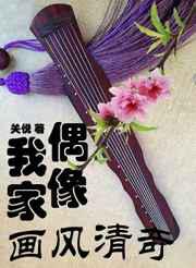 我家偶像画风清奇