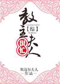 教主夫人很忙