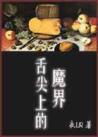 舌尖上的魔界