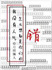 我没有人气怎么想都是你们的错