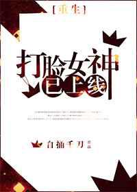 打脸女神已上线