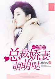 一世婚宠：总裁娇妻萌萌哒／太撩人