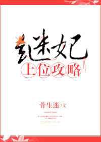 继妃上位攻略