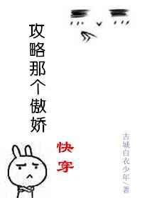 攻略那个傲娇