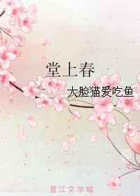 堂上春