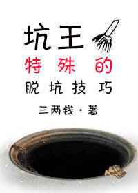 坑王特殊的脱坑技巧