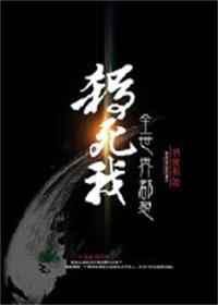 全世界都想杀死我