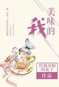 美味的我
