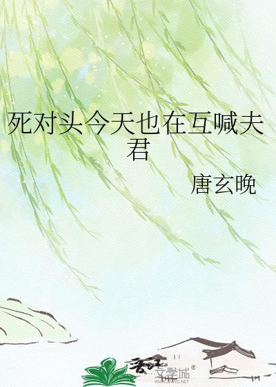 死对头今天也在互喊夫君