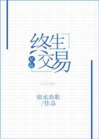 终生交易