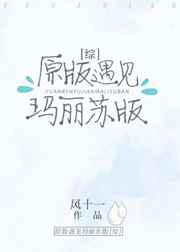 原版遇见玛丽苏版