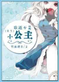 谁还不是小公主