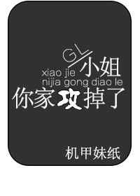 小姐你家攻掉了