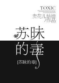 苏昧的毒