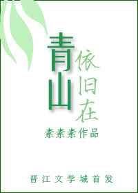 青山依旧在