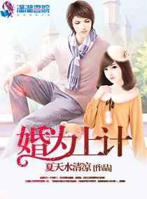 婚为上计