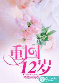 重回12岁