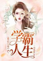 重启八零学霸人生