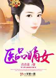 医品嫡女