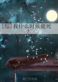 我什么时候能死？