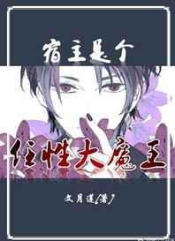 宿主是个任性大魔王