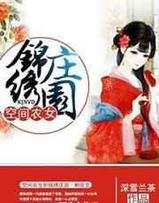 空间农女的锦绣庄园
