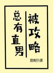 总有直男被攻略
