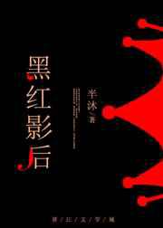黑红影后