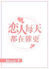 恋人每天都在催更