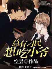 总有刁民想吃小爷