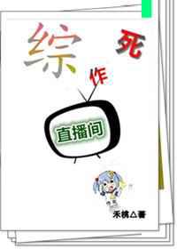 作死直播间