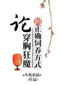 论穿胸狂魔的正确饲养方式