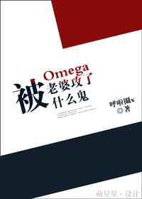 被欧米伽老婆攻了什么鬼