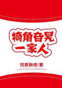 犄角旮旯一家人