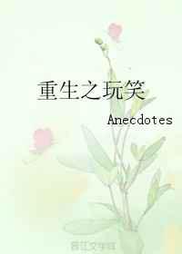 重生之玩笑