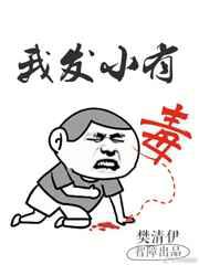 我发小有毒
