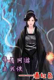 带着网游去武侠