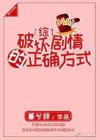 破坏剧情的正确方式